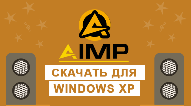AIMP для windows xp бесплатно