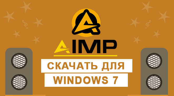 AIMP для windows 7 бесплатно