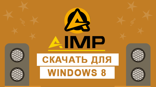 AIMP для windows 8 бесплатно