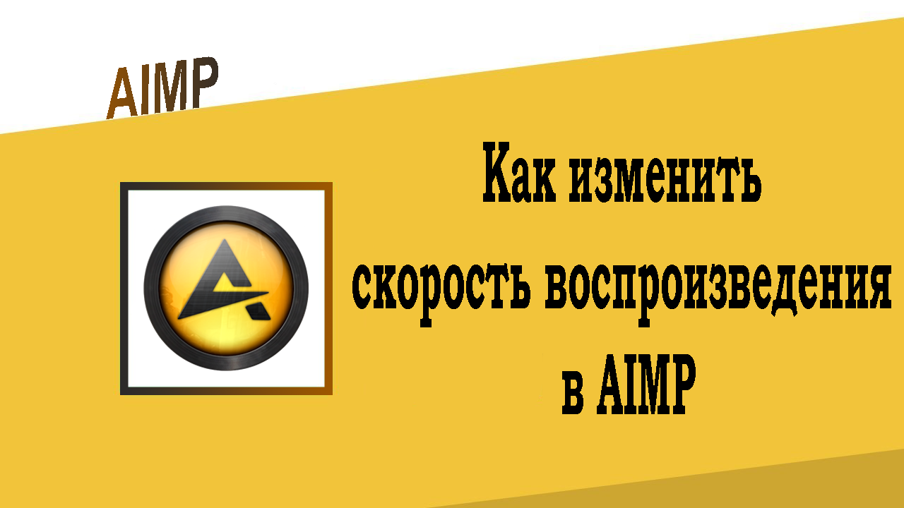 Как изменить скорость воспроизведения в AIMP Player